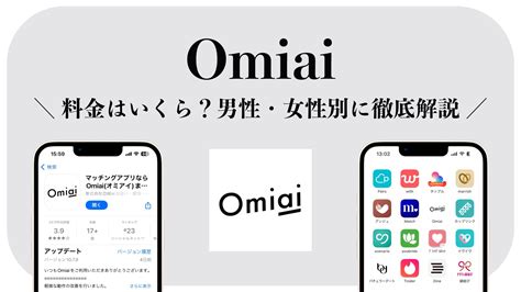 omiai 男性 料金|Omiai